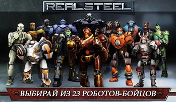 Real Steel HD v1.22.7