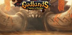 Godlands RPG: Герои и Драконы